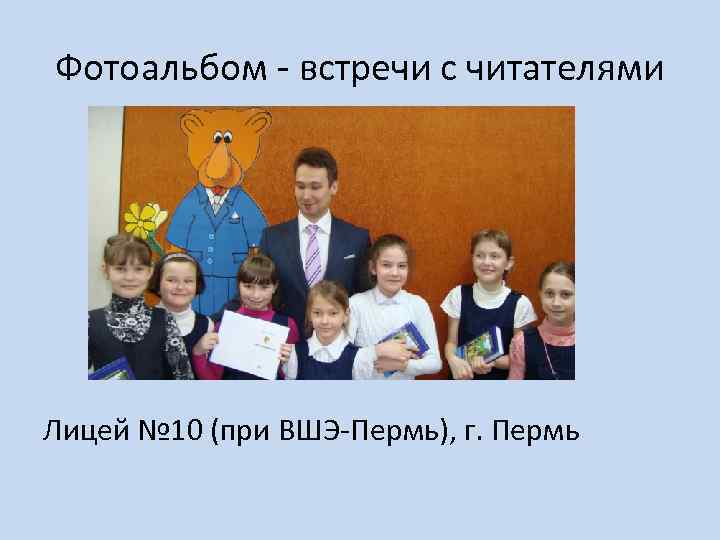 Фотоальбом - встречи с читателями Лицей № 10 (при ВШЭ-Пермь), г. Пермь 
