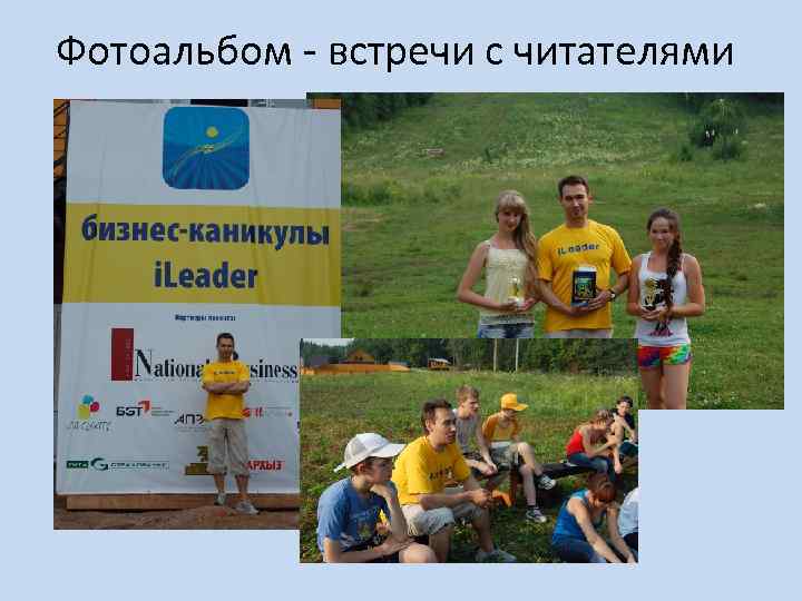 Фотоальбом - встречи с читателями 
