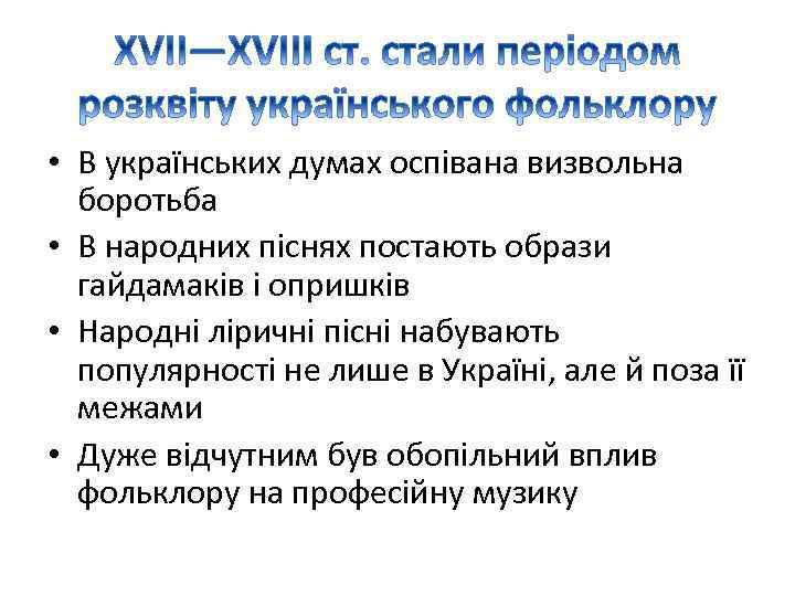  • В українських думах оспівана визвольна боротьба • В народних піснях постають образи