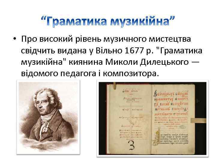  • Про високий рівень музичного мистецтва свідчить видана у Вільно 1677 р. 