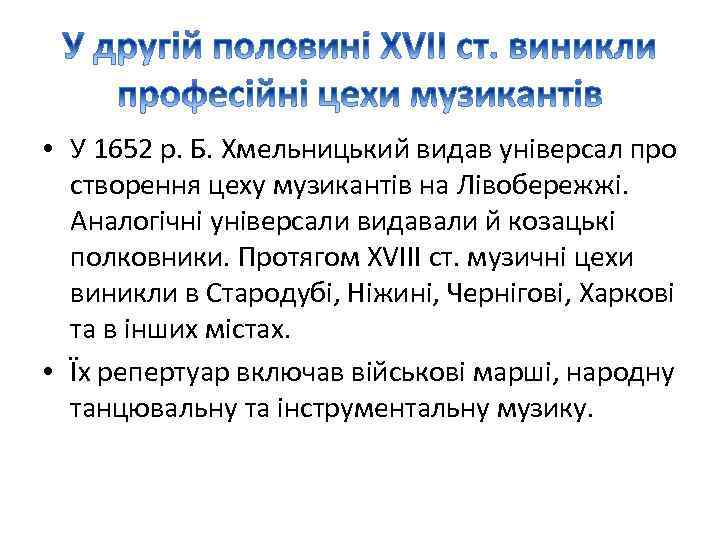  • У 1652 р. Б. Хмельницький видав універсал про створення цеху музикантів на