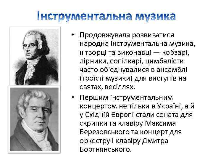  • Продовжувала розвиватися народна інструментальна музика, її творці та виконавці — кобзарі, лірники,