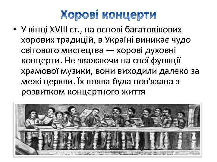  • У кінці XVIII ст. , на основі багатовікових хорових традицій, в Україні