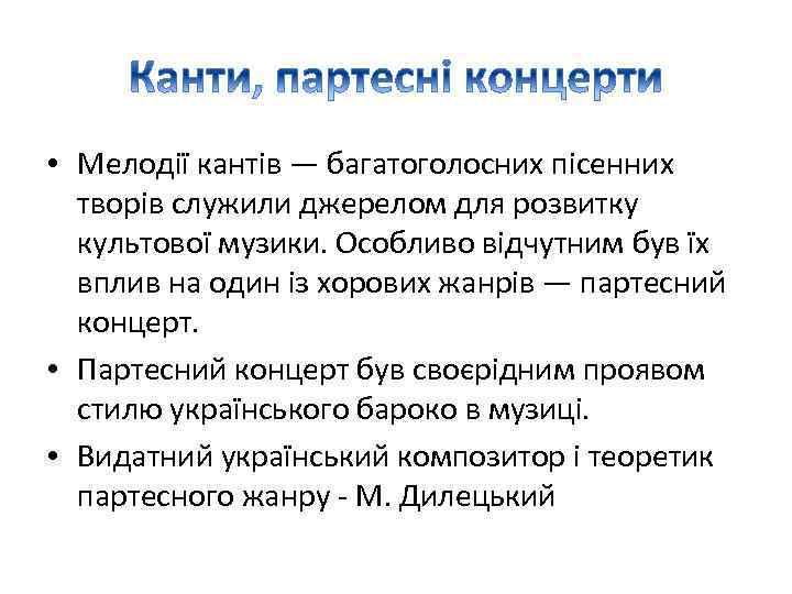  • Мелодії кантів — багатоголосних пісенних творів служили джерелом для розвитку культової музики.