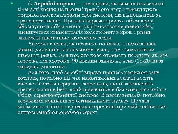  • 5. Аеробнi вправи — це вправи, якi вимагають великої кiлькостi кисню на