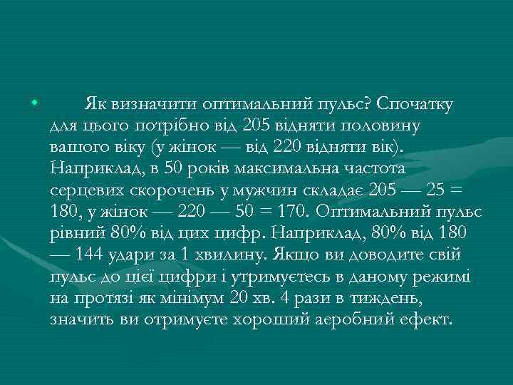  • Як визначити оптимальний пульс? Спочатку для цього потрiбно вiд 205 вiдняти половину