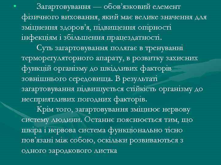  • Загартовування — обов’язковий елемент фiзичного виховання, який має велике значення для змiцнення