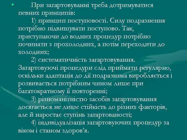  • При загартовуваннi треба дотримуватися певних принципiв: 1) принцип поступовостi. Силу подразнення потрiбно