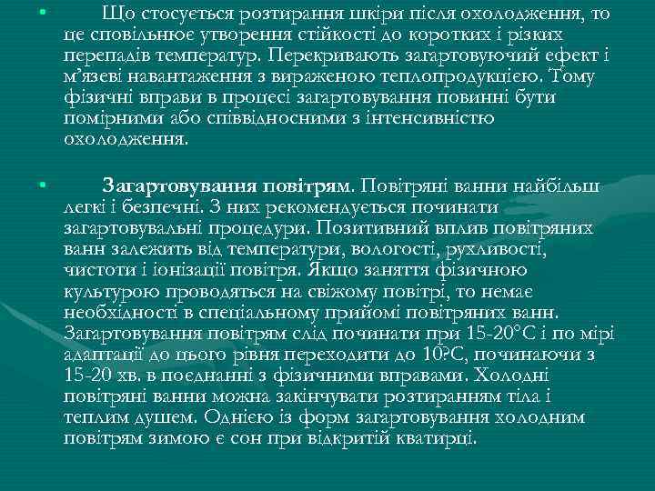  • Що стосується розтирання шкiри пiсля охолодження, то це сповiльнює утворення стiйкостi до