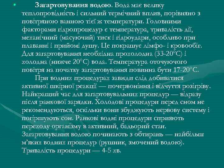  • Загартовування водою. Вода має велику теплопровiднiсть i сильний термiчний вплив, порiвняно з