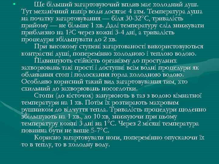  • Ще бiльший загартовуючий вплив має холодний душ. Тут механiчний напiр води досягає