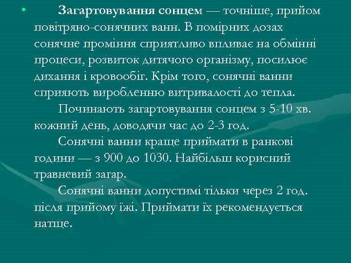  • Загартовування сонцем — точнiше, прийом повiтряно-сонячних ванн. В помiрних дозах сонячне промiння