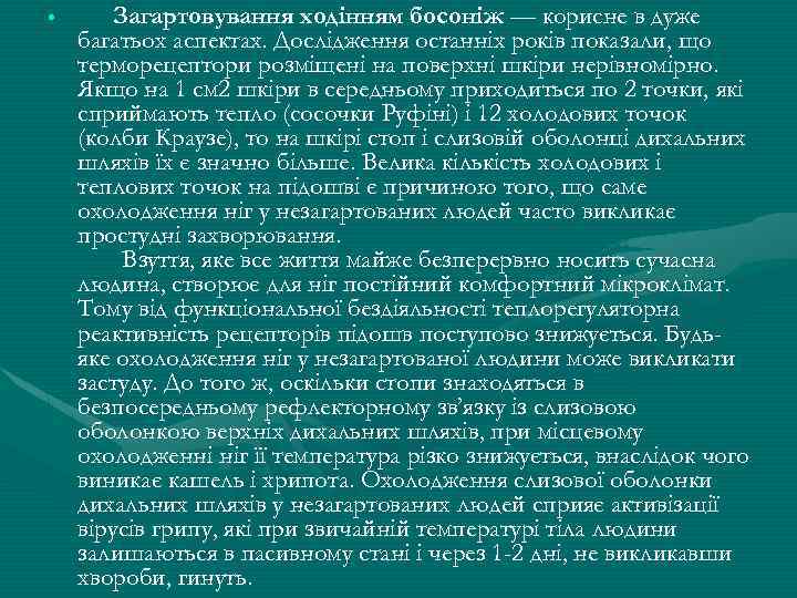  • Загартовування ходiнням босонiж — корисне в дуже багатьох аспектах. Дослiдження останнiх рокiв