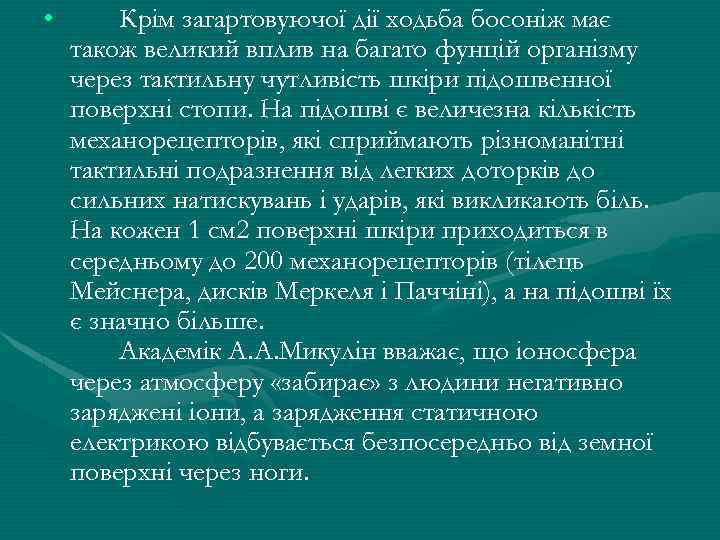  • Крiм загартовуючої дiї ходьба босонiж має також великий вплив на багато фунцiй