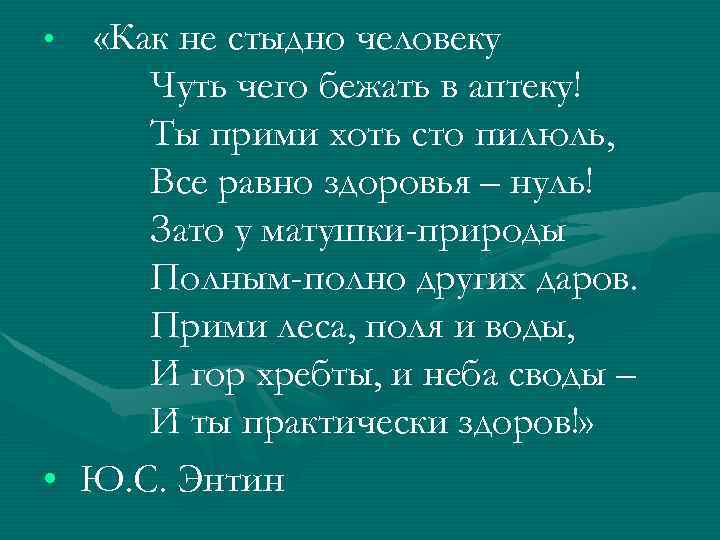  • «Как не стыдно человеку Чуть чего бежать в аптеку! Ты прими хоть