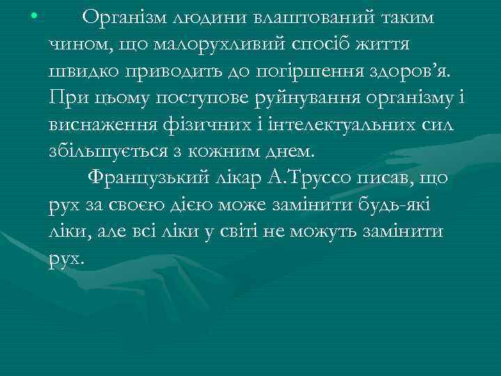  • Органiзм людини влаштований таким чином, що малорухливий спосiб життя швидко приводить до