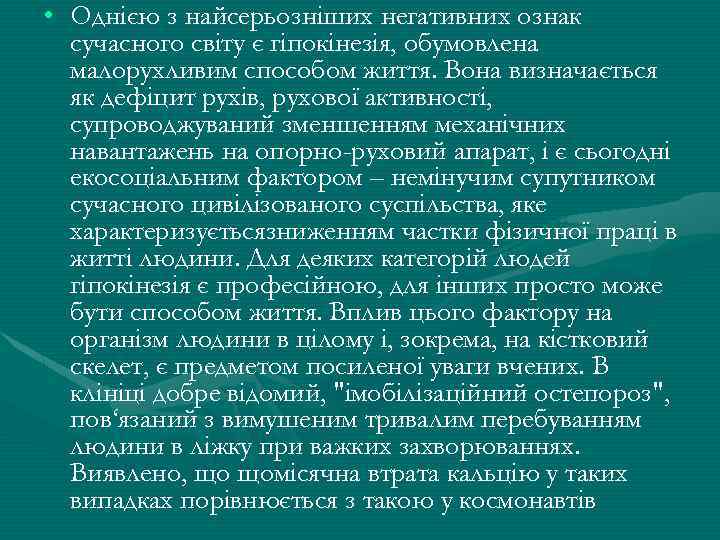  • Однією з найсерьозніших негативних ознак сучасного світу є гіпокінезія, обумовлена малорухливим способом