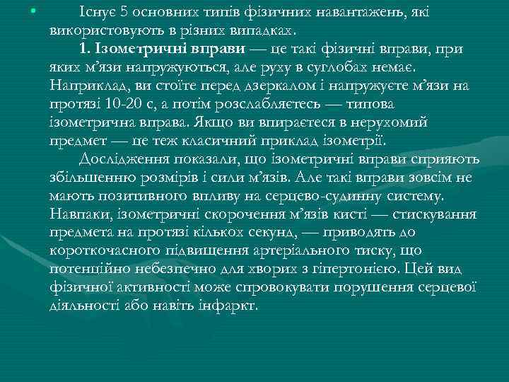  • Iснує 5 основних типiв фiзичних навантажень, якi використовують в рiзних випадках. 1.