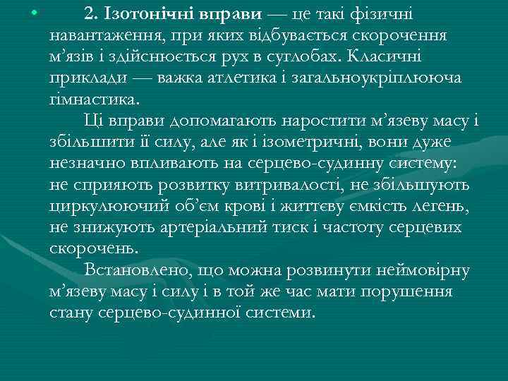  • 2. Iзотонiчнi вправи — це такi фiзичнi навантаження, при яких вiдбувається скорочення