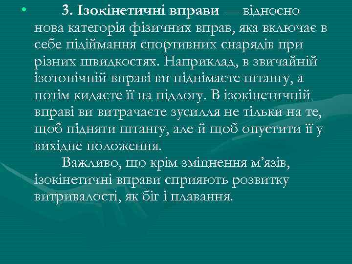  • 3. Iзокiнетичнi вправи — вiдносно нова категорiя фiзичних вправ, яка включає в