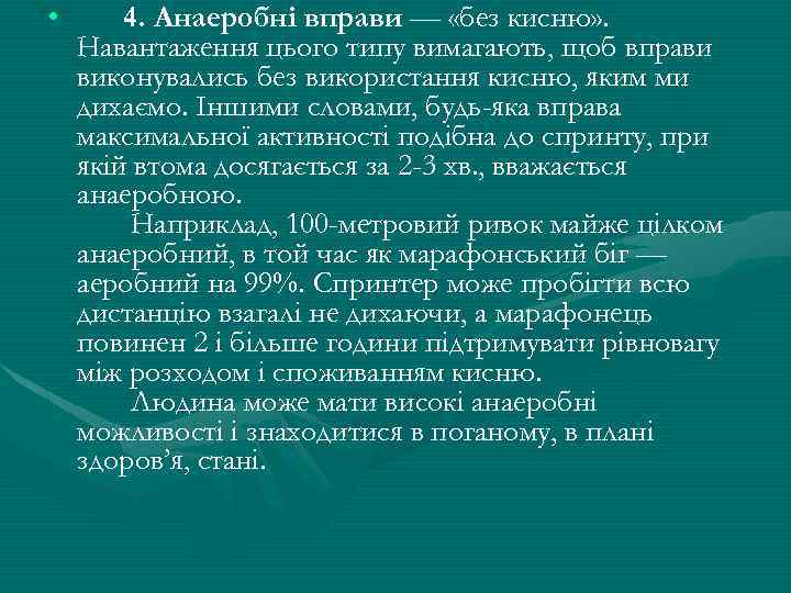  • 4. Анаеробнi вправи — «без кисню» . Навантаження цього типу вимагають, щоб