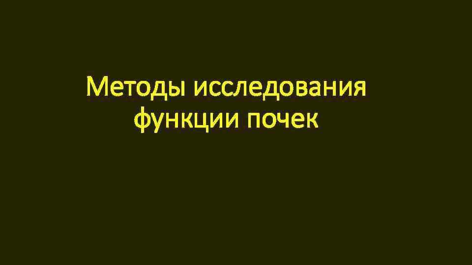Методы исследования функции почек 