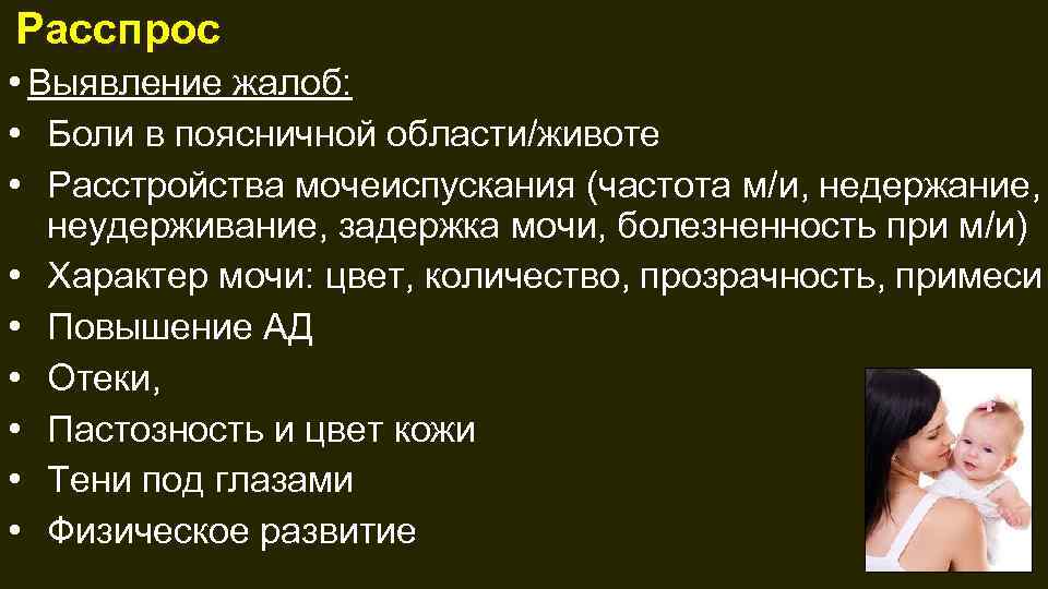 Расспрос • Выявление жалоб: • Боли в поясничной области/животе • Расстройства мочеиспускания (частота м/и,