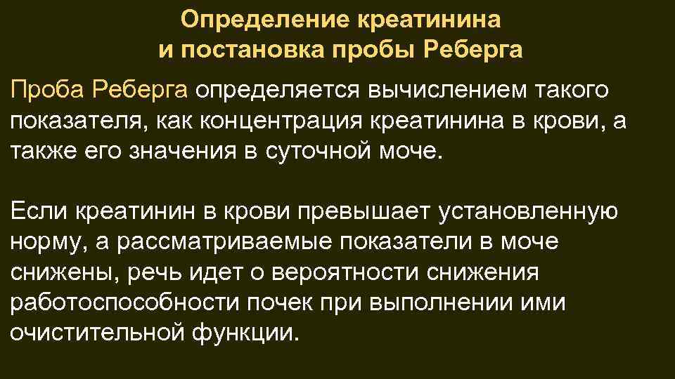 Определение креатинина и постановка пробы Реберга Проба Реберга определяется вычислением такого показателя, как концентрация