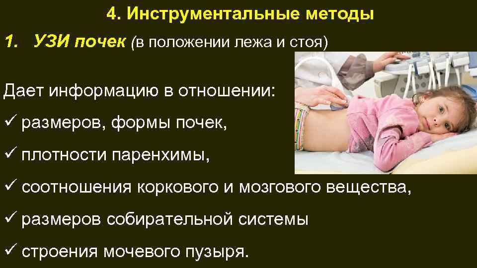 4. Инструментальные методы 1. УЗИ почек (в положении лежа и стоя) Дает информацию в