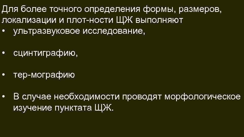 Для более точного определения формы, размеров, локализации и плот ности ЩЖ выполняют • ультразвуковое
