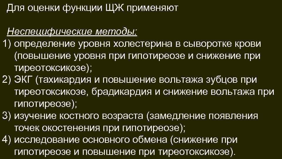 Для оценки функции ЩЖ применяют Неспецифические методы: 1) определение уровня холестерина в сыворотке крови