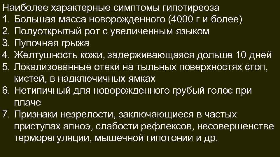 Наиболее характерные симптомы гипотиреоза 1. Большая масса новорожденного (4000 г и более) 2. Полуоткрытый