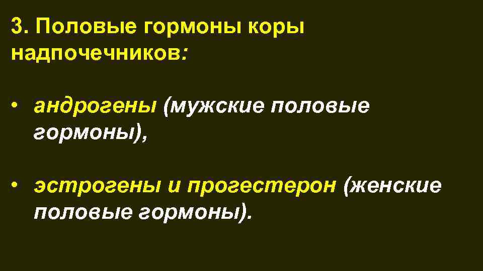 3. Половые гормоны коры надпочечников: • андрогены (мужские половые гормоны), • эстрогены и прогестерон