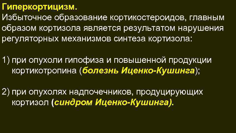 Гиперкортицизм. Избыточное образование кортикостероидов, главным образом кортизола является результатом нарушения регуляторных механизмов синтеза кортизола: