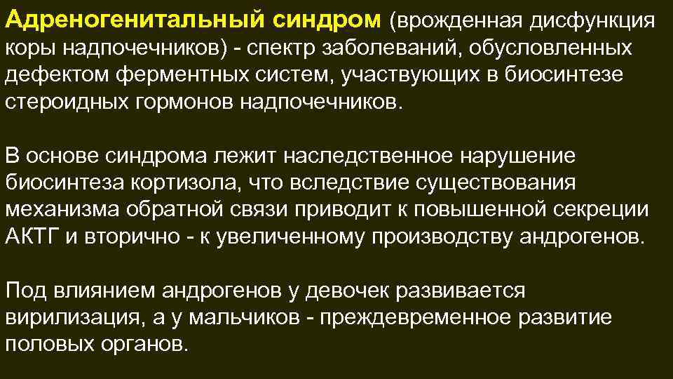 Адреногенитальный синдром презентация