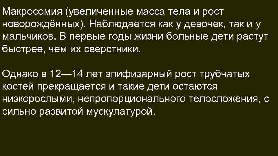 Макросомия (увеличенные масса тела и рост новорождённых). Наблюдается как у девочек, так и у