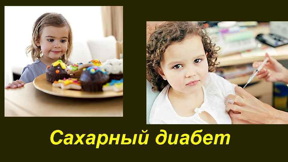 Сахарный диабет 