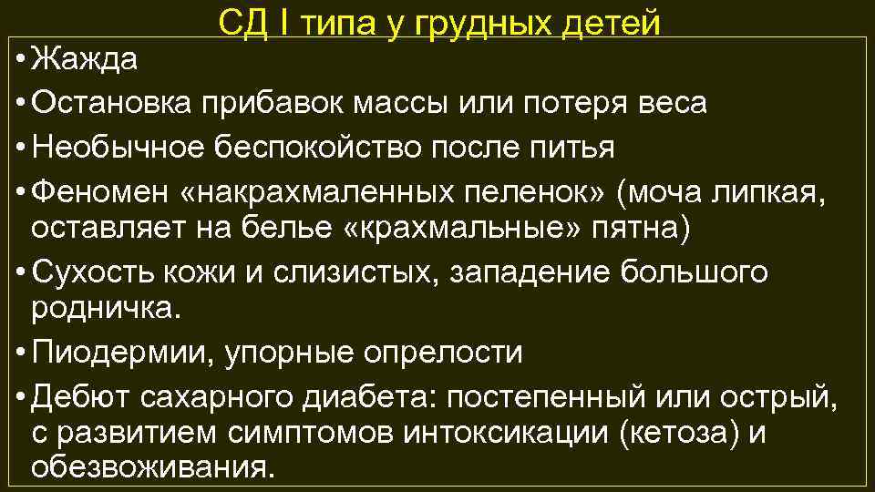 СД I типа у грудных детей • Жажда • Остановка прибавок массы или потеря