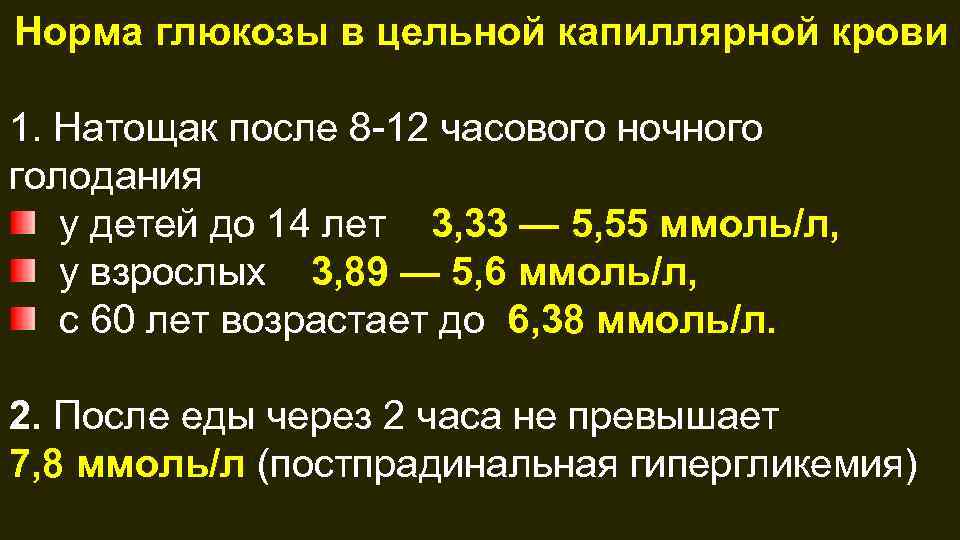 Норма глюкозы в цельной капиллярной крови 1. Натощак после 8 12 часового ночного голодания