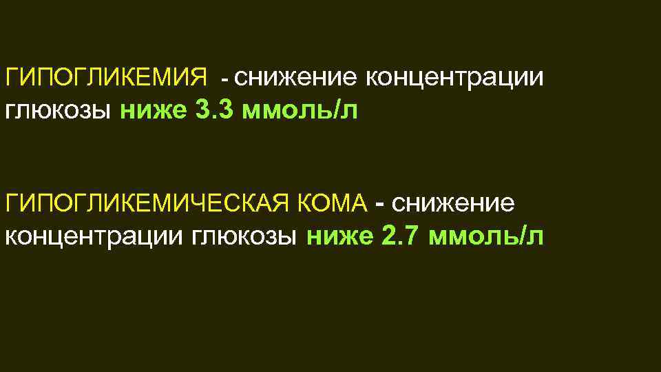 ГИПОГЛИКЕМИЯ - снижение концентрации глюкозы ниже 3. 3 ммоль/л ГИПОГЛИКЕМИЧЕСКАЯ КОМА - снижение концентрации