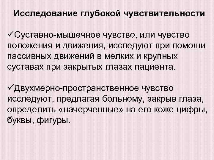 Чувство положения. Исследование глубокой чувствительности (суставно-мышечное чувство). Исследование суставно мышечного чувства. Методы исследования глубокой чувствительности. Исследовать глубокую чувствительность.