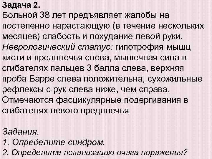 Больной предъявляет. Слабость в левой руке. Ощущение бессилия в левой руке. В течении нескольких месяцев. Легкая слабость в левой руке.