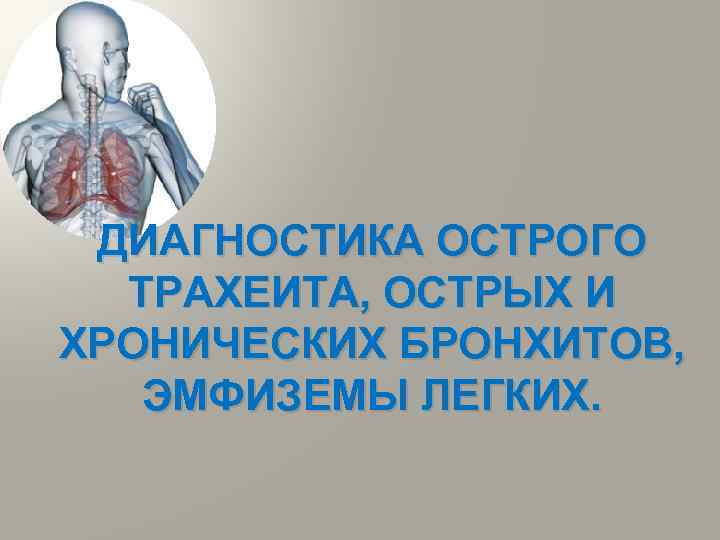 Острый трахеит презентация