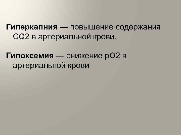  Гиперкапния — повышение содержания CO 2 в артериальной крови. Гипоксемия — снижение p.