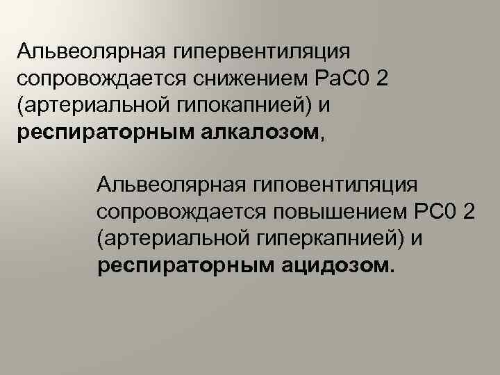 Альвеолярная гипервентиляция сопровождается снижением Ра. С 0 2 (артериальной гипокапнией) и респираторным алкалозом, Альвеолярная