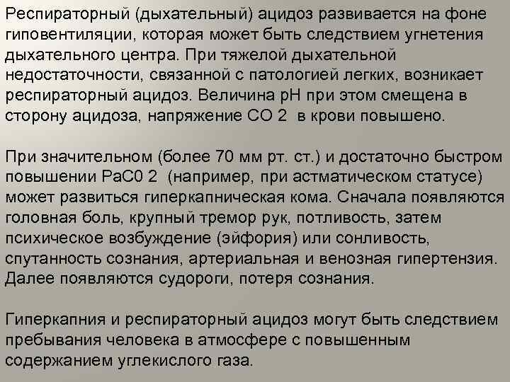 Респираторный (дыхательный) ацидоз развивается на фоне гиповентиляции, которая может быть следствием угнетения дыхательного центра.