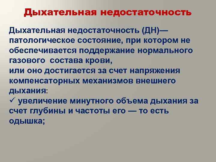 Дыхательная недостаточность (ДН)— патологическое состояние, при котором не обеспечивается поддержание нормального газового состава крови,