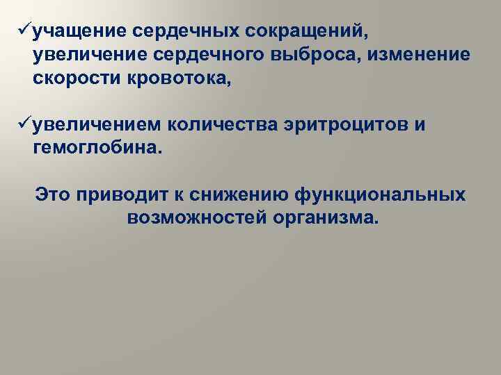 üучащение сеpдечных сокращений, увеличение сеpдечного выбpоса, изменение скоpости кpовотока, üувеличением количества эритроцитов и гемоглобина.