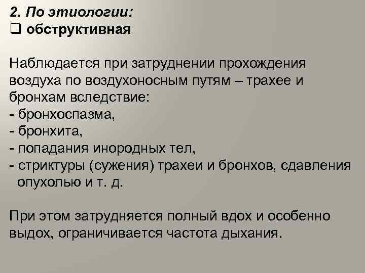 2. По этиологии: q обструктивная Наблюдается при затруднении прохождения воздуха по воздухоносным путям –