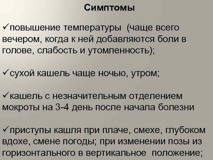 Симптомы üповышение температуры (чаще всего вечером, когда к ней добавляются боли в голове, слабость